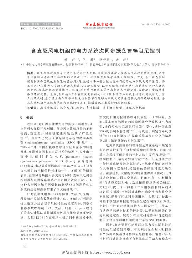 含直驱风电机组的电力系统次同步振荡鲁棒阻尼控制.jpg