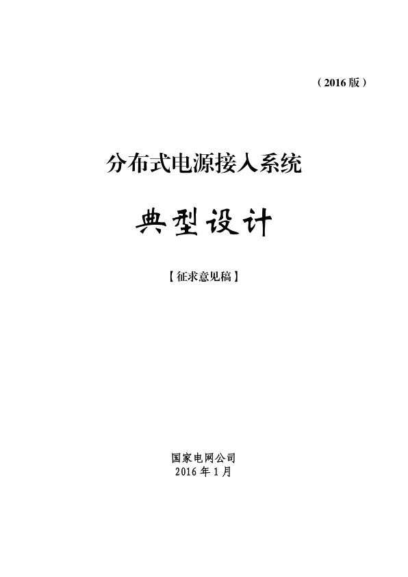 （征求意见稿）分布式光伏发电接入系统典型设计（2016版）_1.jpg