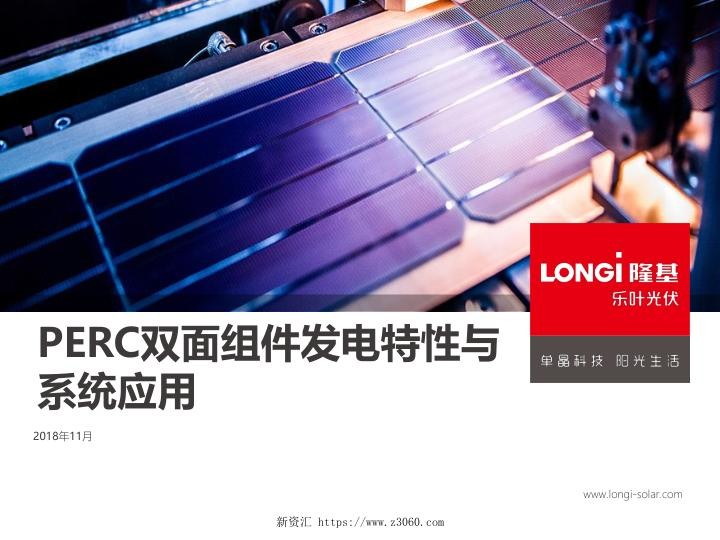 PERC双面组件发电特性与系统应用-王梦松_1.jpg
