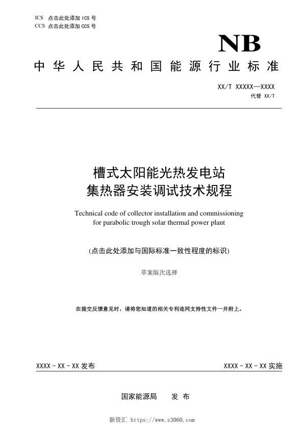 《槽式太阳能光热发电站集热器安装调试技术规程》征求意见稿_1.jpg