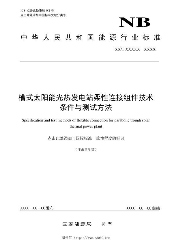 《槽式太阳能光热发电站柔性连接组件技术条件与测试方法》征求意见稿_1.jpg