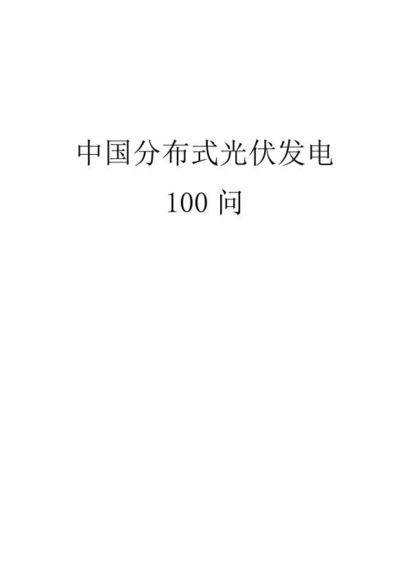 《分布式光伏发电百问百答》_1.jpg