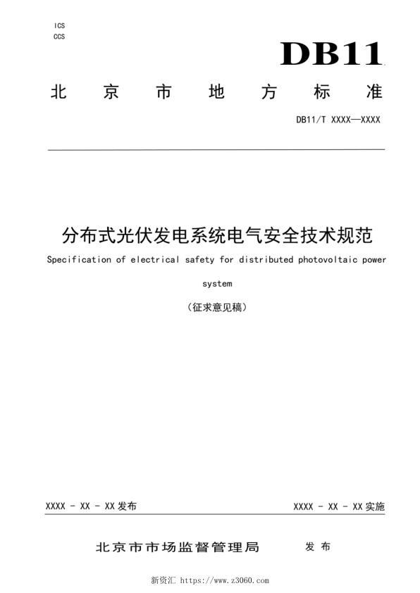 《分布式光伏发电系统电气安全技术规范》_1.jpg