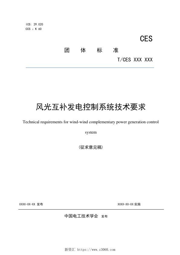 《风光互补发电控制系统技术要求》征求意见稿_1.jpg