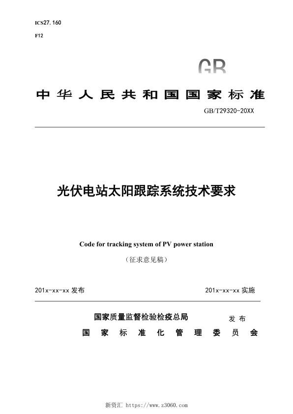《光伏电站太阳跟踪系统技术要求》征求意见稿（修订）_1.jpg