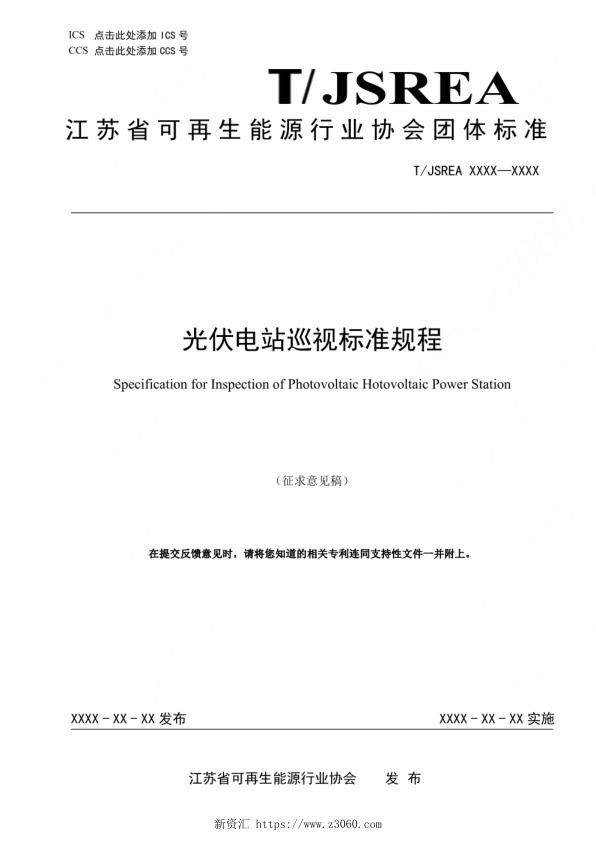 《光伏电站巡视标准规程》_1.jpg