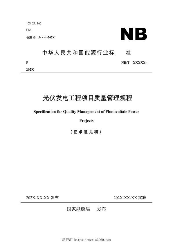 《光伏发电工程项目质量管理规程》征求意见稿_1.jpg