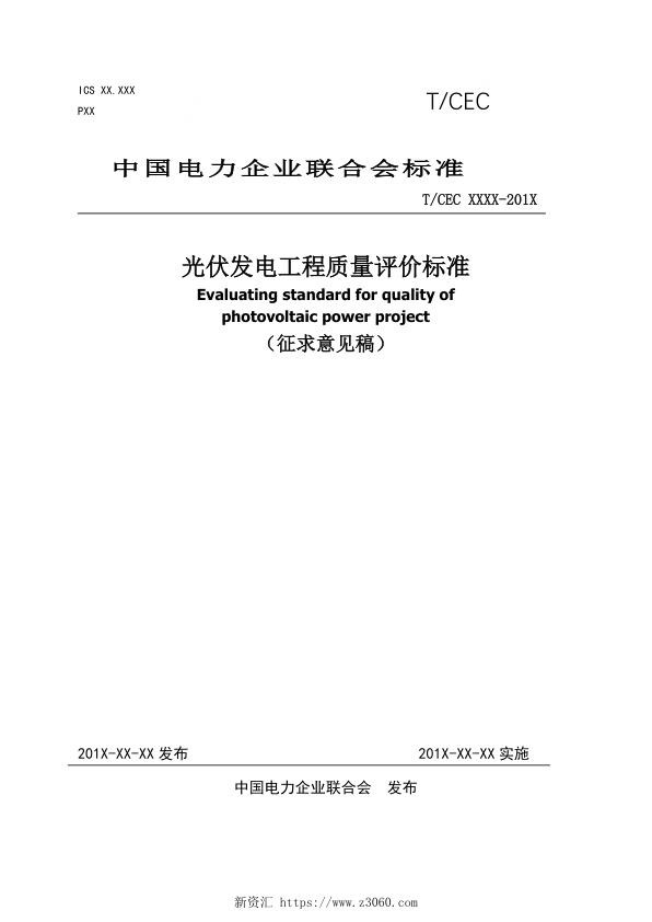 《光伏发电工程质量评价标准》征求意见稿2023.10.17_1.jpg