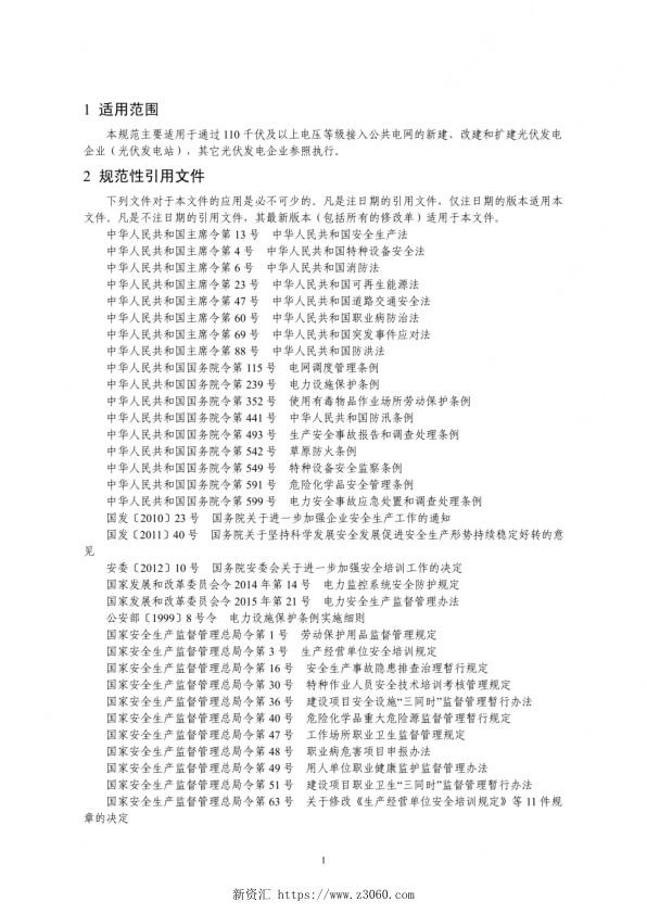 《光伏发电企业安全生产标准化创建规范》_1.jpg
