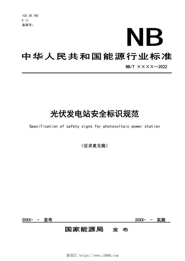 《光伏发电站安全可视化标识规范》（征求意见稿_1.jpg