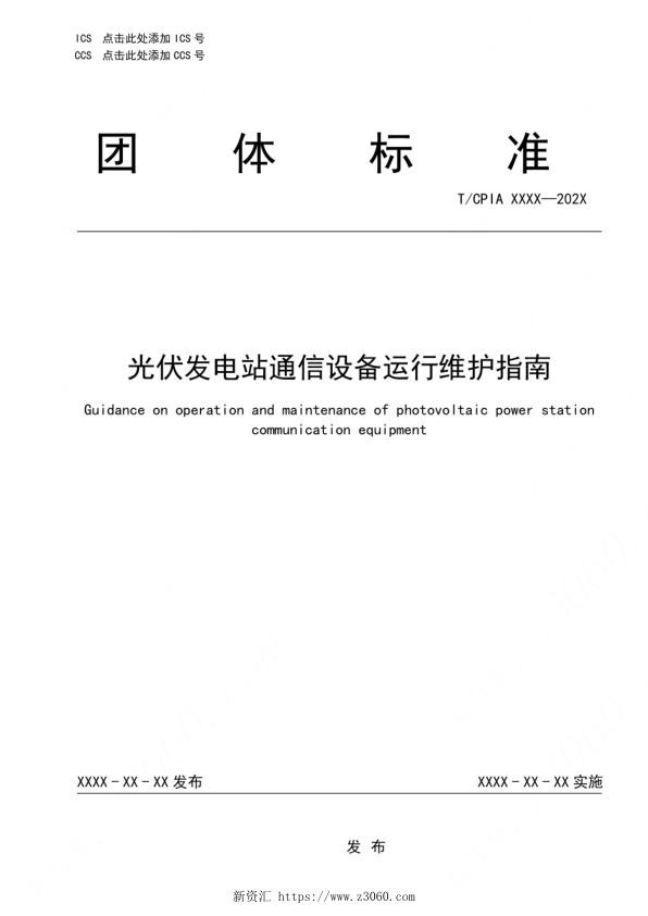 《光伏发电站通信设备运行维护指南》草案（修改）_1.jpg