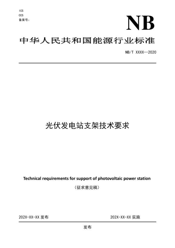 《光伏发电站支架技术要求》全文及编制说明_1.jpg
