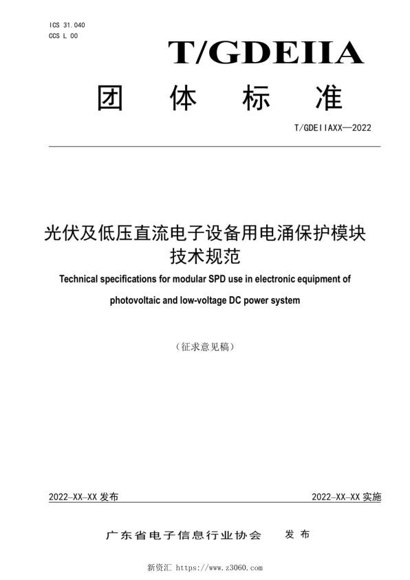 《光伏及低压直流电子设备用电涌保护模块技术规范》_1.jpg