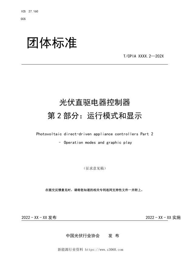《光伏直驱电器控制器第2部分运行模式和显示》-征求意见稿_1.jpg