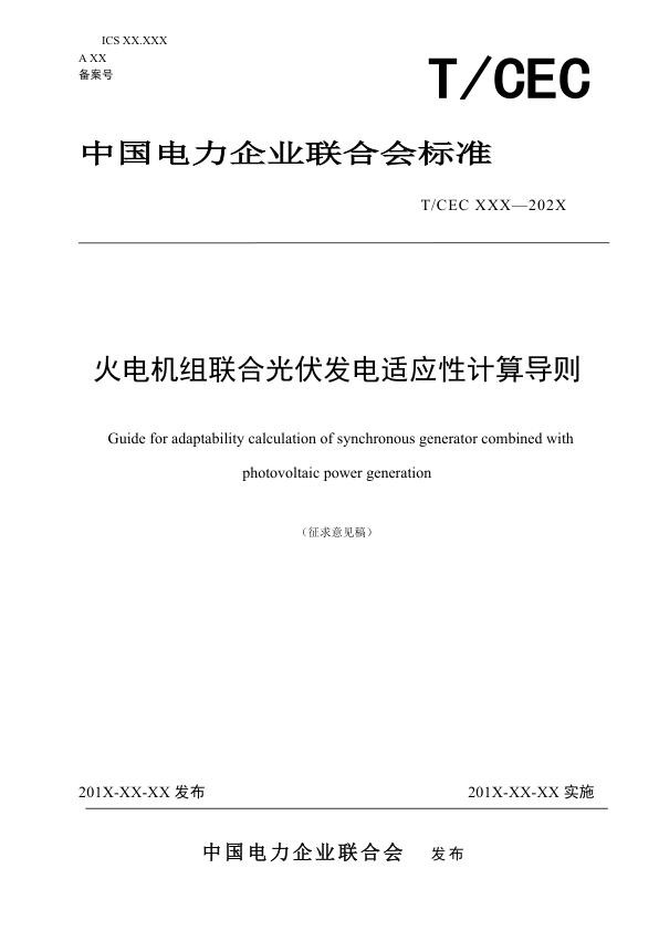 《火电机组联合光伏发电适应性计算导则》-征求意见稿_1.jpg