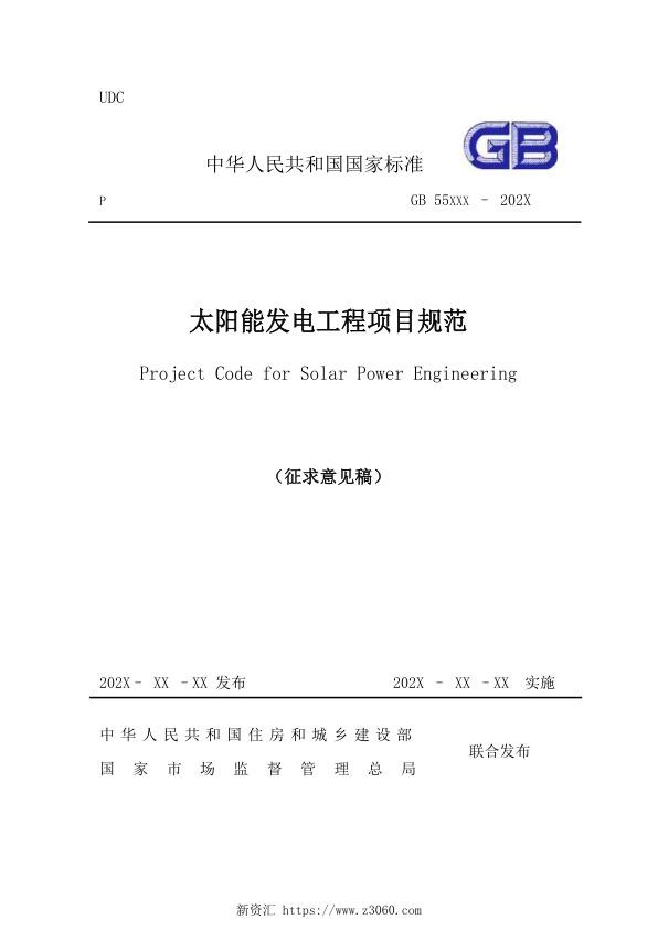 《太阳能发电工程项目规范（征求意见稿）》_1.jpg