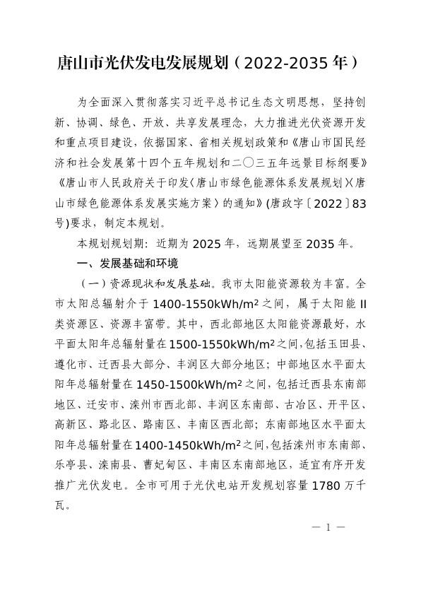 《唐山市光伏发电发展规划（2022-2035年）》《唐山市光伏发展实施方案（2022-2025年）》_1.jpg