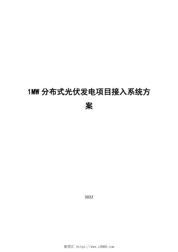 1MW分布式光伏发电项目接入系统方案2022_1.jpg