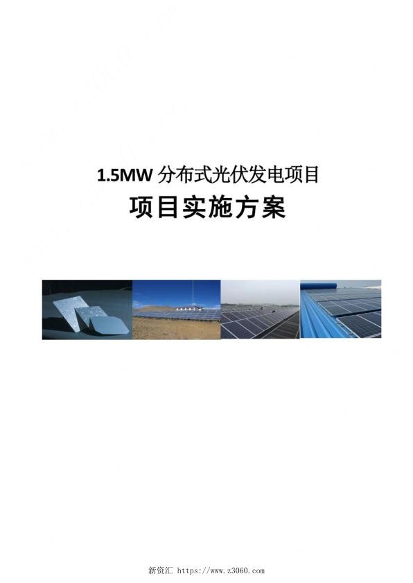 1MW分布式光伏发电项目实施方案自发自用_1.jpg
