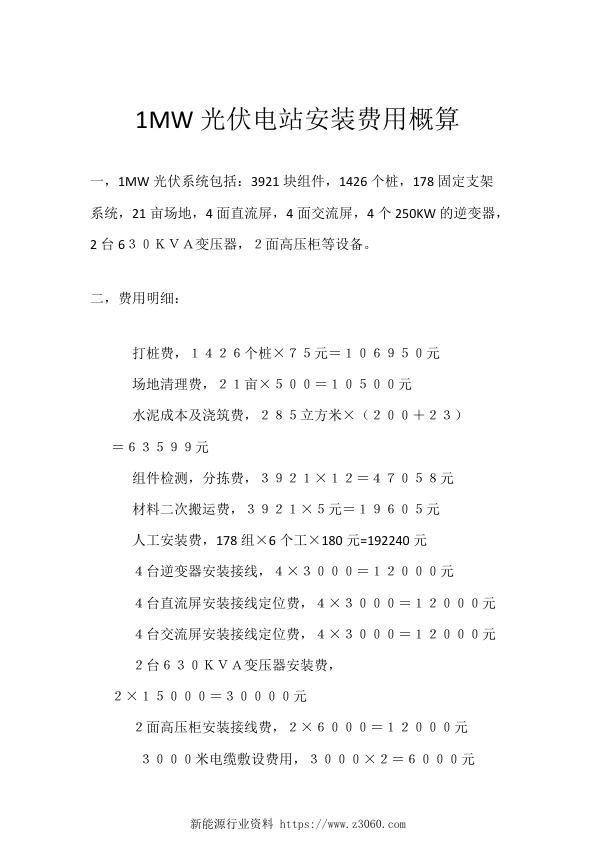 1MW光伏电站安装费用概算_1.jpg