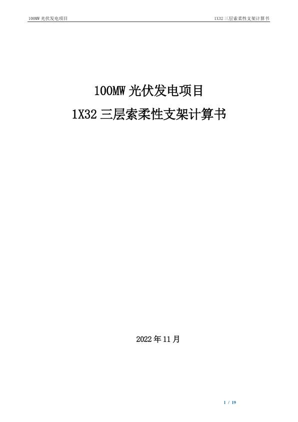 1X32三层索柔性支架计算书_1.jpg