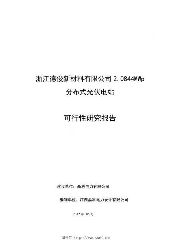 2.0844MWp光伏发电项目可研报告_1.jpg