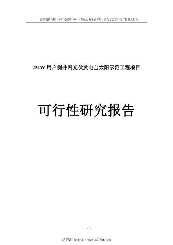 2MW用户侧并网光伏发电金太阳示范工程项目可行性研究报告_1.jpg