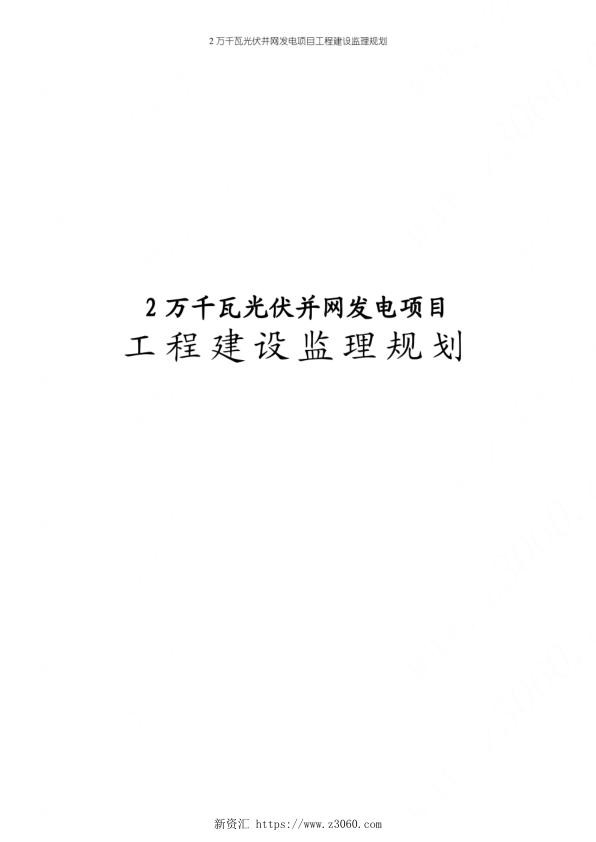 2万千瓦光伏并网发电项目工程建设监理规划_1.jpg