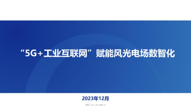 5G 工业互联网赋能风光电场数智化_1.jpg
