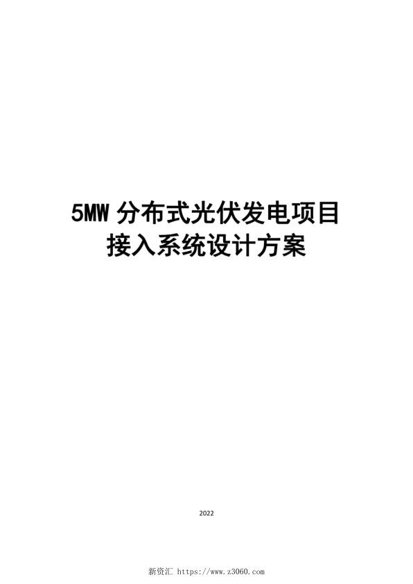 5MW分布式光伏发电项目接入系统设计方案_1.jpg