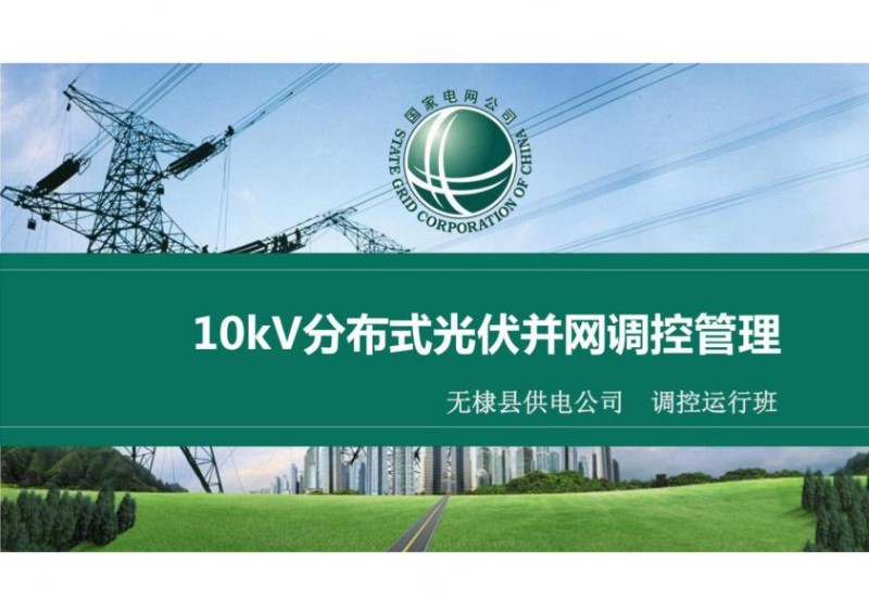 10kV分布式光伏并网调控管理_1.jpg