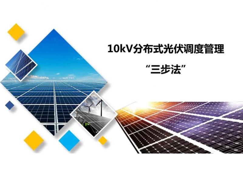 10kV分布式光伏接调控管理“三步法”_1.jpg