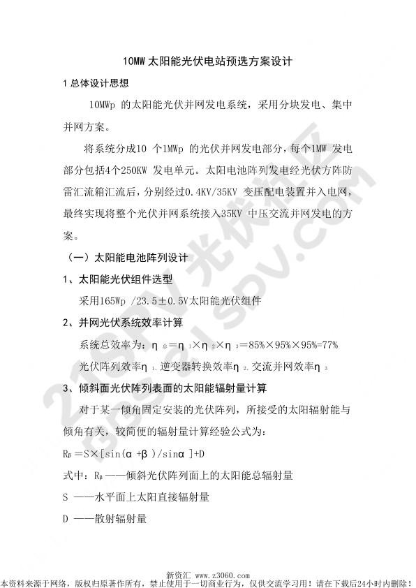 10MW太阳能光伏电站预选方案设计_1.jpg