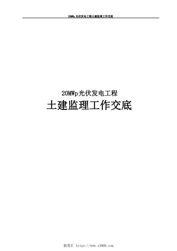 20MWp光伏发电工程土建监理工作交底_1.jpg