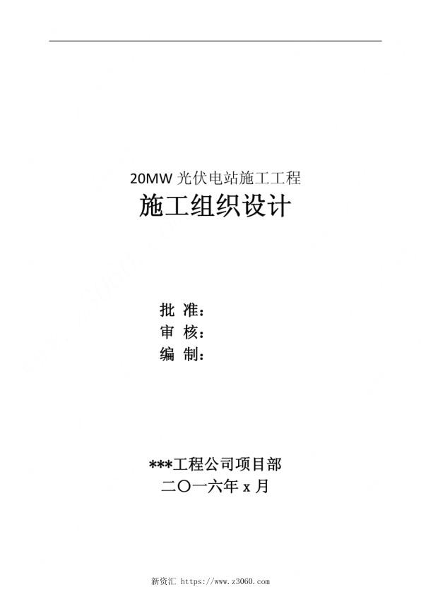 20MW光伏电站施工工程光伏电站土建、电气工程施工方案_1.jpg