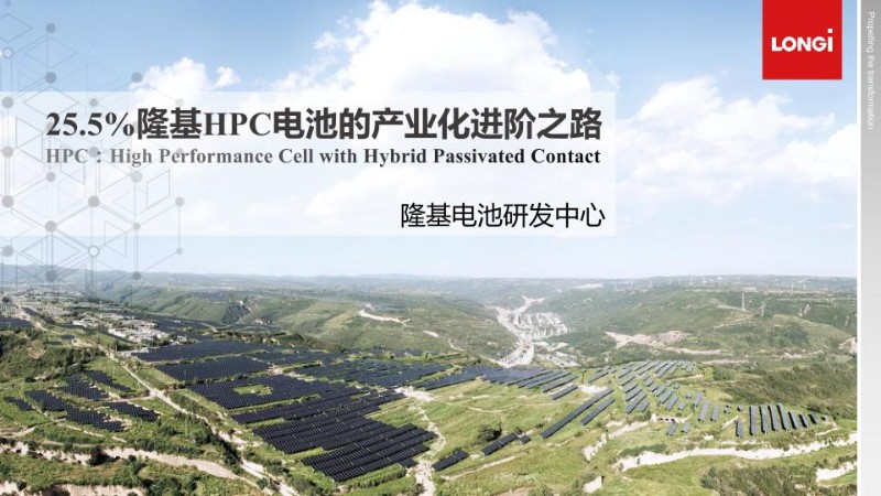 25.5%隆基HPC电池的产业化进阶之路_1.jpg