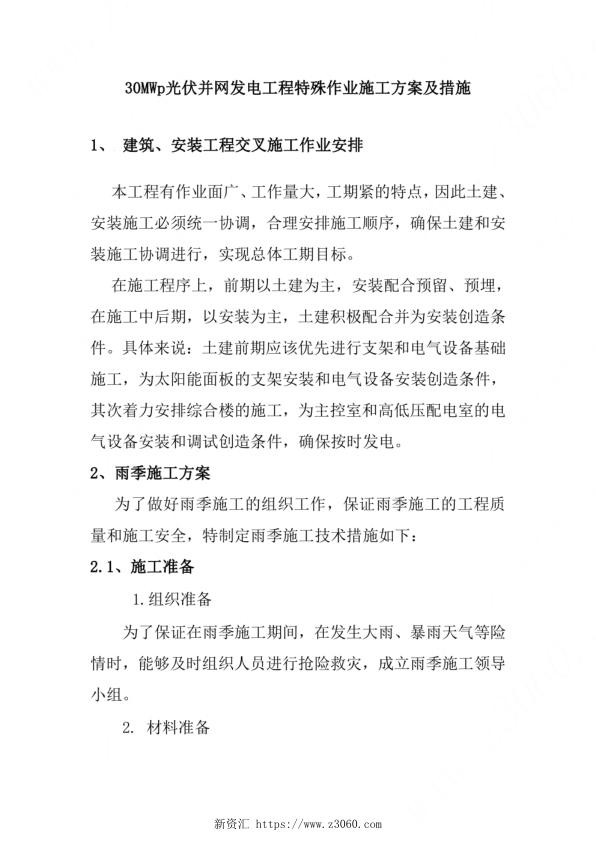 30MWp光伏并网发电工程特殊作业施工方案及措施_1.jpg