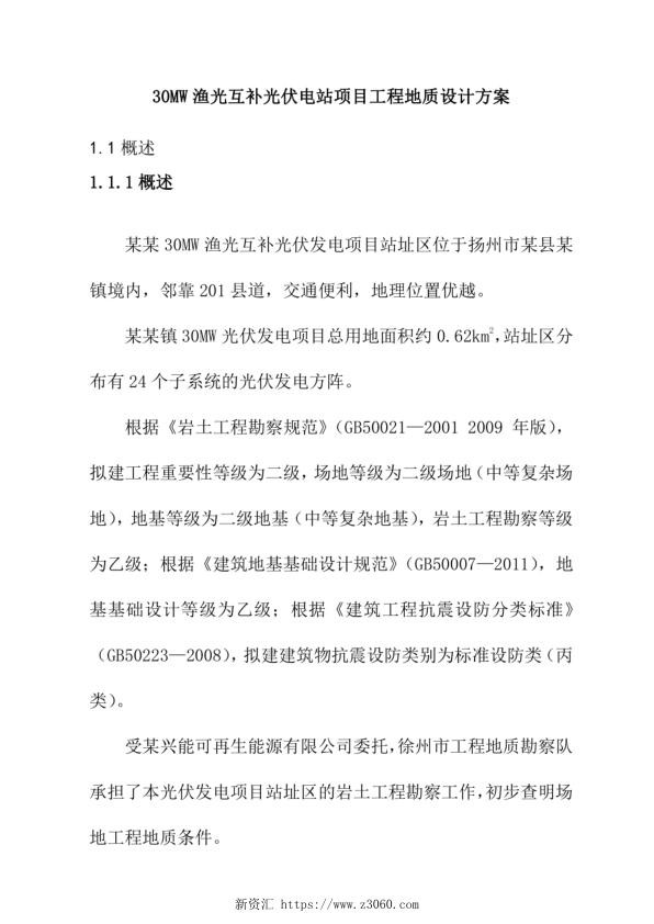 30MW渔光互补光伏电站项目工程地质设计方案_1.jpg