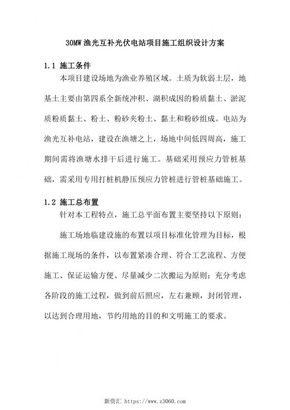 30MW渔光互补光伏电站项目施工组织设计方案_1.jpg