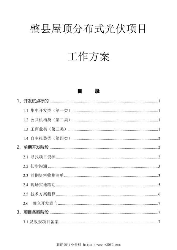 50MW光伏工程EPC承包实施计划_1.jpg
