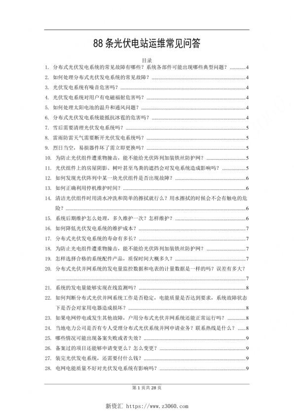 88条光伏电站运维常见问答_1.jpg