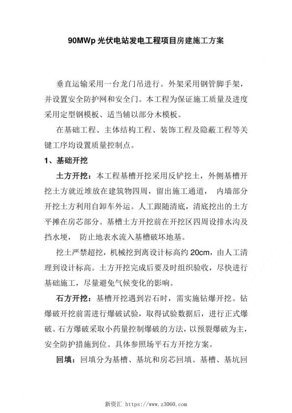 90MWp光伏电站发电工程项目房建施工方案_1.jpg