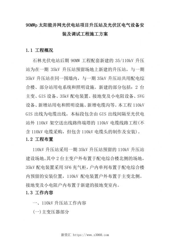 90MWp太阳能并网光伏电站项目升压站及光伏区电气设备安装及调试工程施工方案_1.jpg