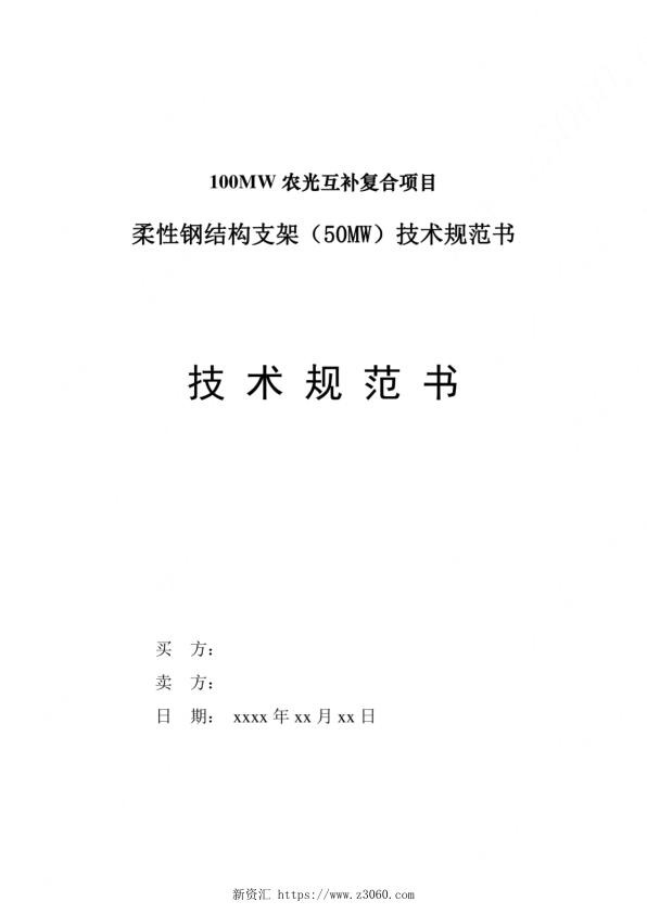 100MW光伏农光互补柔性支架技术规范书_1.jpg