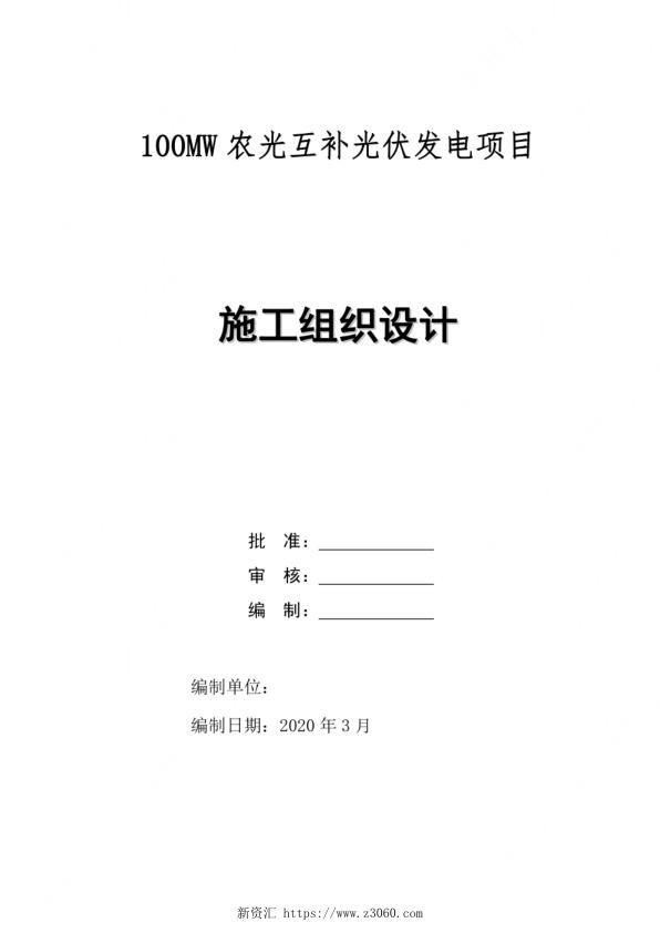 100MW农光互补光伏发电项目施工组织设计_1.jpg