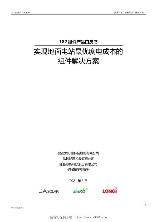 182组件产品白皮书-实现地面电站最优度电成本的组件解决方案_1.jpg