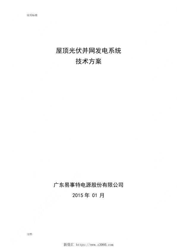 250K屋顶光伏并网发电技术方案设计防逆流_1.jpg