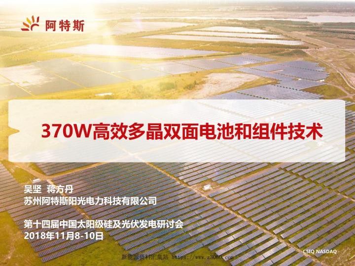 370W高效多晶双面电池和组件技术-吴坚_1.jpg
