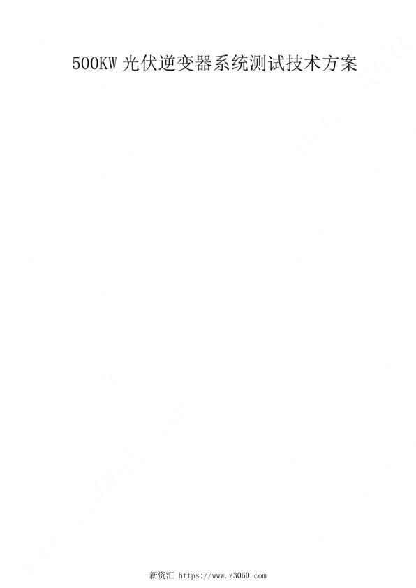 500KW光伏逆变器系统测试技术方案_1.jpg
