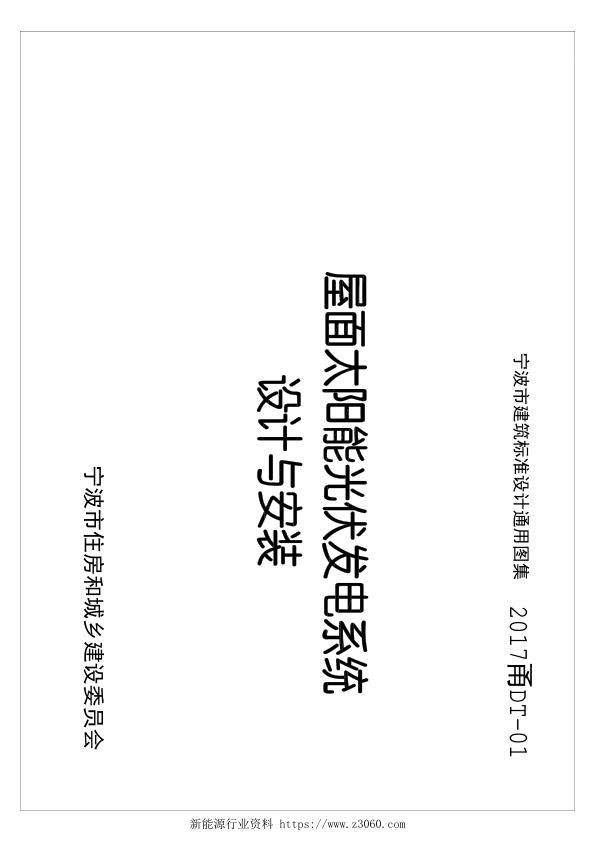 2017甬DT-01屋面太阳能光伏发电系统设计与安装_1.jpg